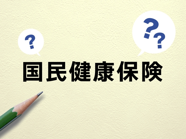「国民健康保険」の文字と鉛筆