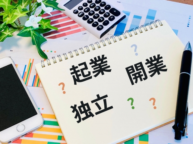 「起業 独立 開業」の文字が書かれたノート